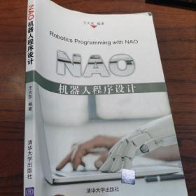 NAO机器人程序设计