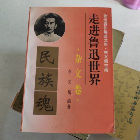 走进鲁迅世界（杂文卷）