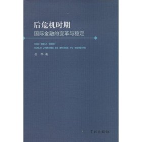 后危机时期国际金融的变革与稳定