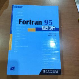 Fortran95程序设计