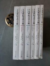 十九世纪文学主流（套装1-6册 插图珍藏版）