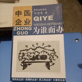 中国企业为谁而办（作者签名本）