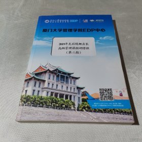 厦门大学管理学院EDP中心：2019年克丽缇娜店长高级管理课程研修班（第二期）