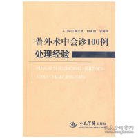普外术中会诊100例处理经验