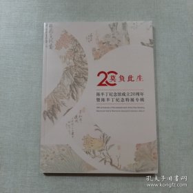 莫负此生 陈半丁纪念馆成立20周年暨陈半丁纪念特展专辑