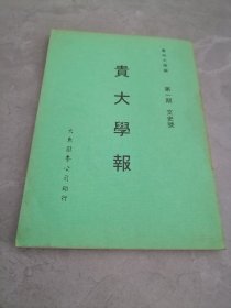 贵大学报第一期文史号（创刊号，大东图书据民国版影印）