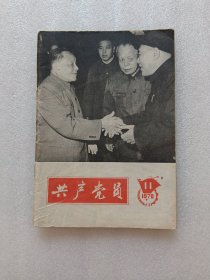 共产党员1978年第11期