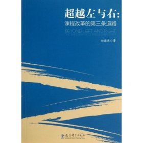 超越左与右:课程改革的第三条道路 9787504173980