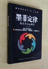 墨菲定律：每天学点心理学