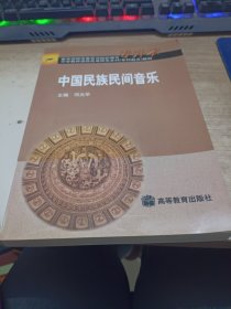 中国民族民间音乐