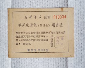 毛泽东选集第四卷购书证新华书店号数110334
