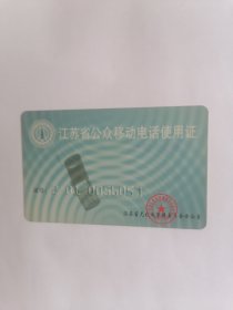 老磁卡：江苏省公众移动电话使用证（只接受快递方式发货）