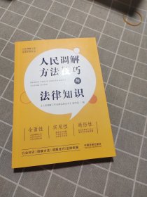 人民调解方法技巧与法律知识