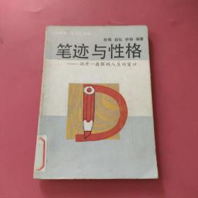 笔迹与性格