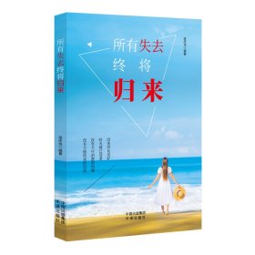 【正版】所有失去終將歸來氣質(zhì)修養(yǎng)書籍提升自己正能量勵志青春文學(xué)書籍