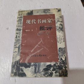 现代书画家批评《签名本》