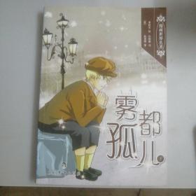 漫画世界名著：雾都孤儿（套装上下册）