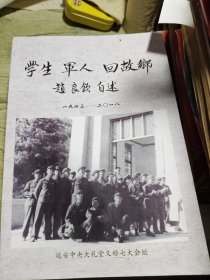 学生军人回故乡 赵良钦自述