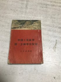 中国工农红军第一方面长征记
