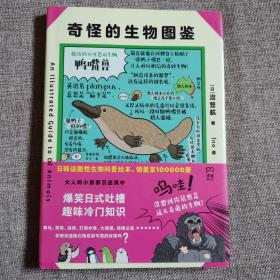 奇怪的生物鉴    精装本 9787571005320