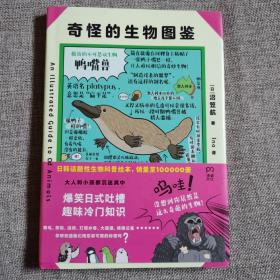 奇怪的生物图鉴(日韩话题性科普绘本，俘获地球上全人类的心)【浦睿文化出品】