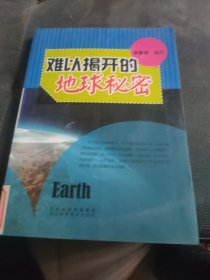 青少年科学探索之旅--难以揭开的地球秘密