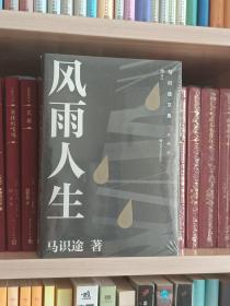 马识途文集（精编版）：风雨人生  百岁老人马识途倾情回忆少年及青年时代