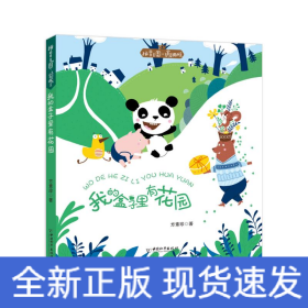 我的盒子里有花园/拼音王国名家经典书系