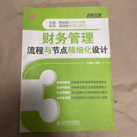 弗布克企业财务精细化管理系列：财务管理流程与节点精细化设计