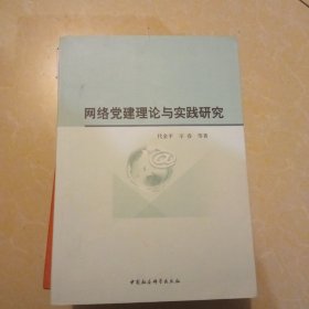 网络党建理论与实践研究