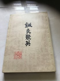 针灸聚英 61年1版78年4印