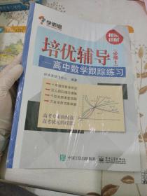 学而思 培优辅导：高中数学跟踪练习（必修1）（双色）