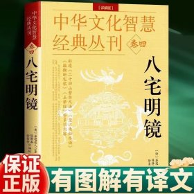 正版 中华文化智慧经典丛刊（卷四）八宅明镜（详解版）双色版