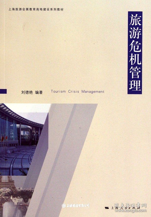 点击查看原图 旅游危机管理