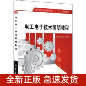 電工電子技術(shù)簡明教程