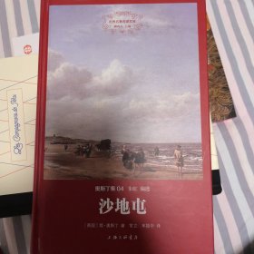 世界名著名译文库：沙地屯（简·奥斯汀天鹅之歌2014年一版一印）