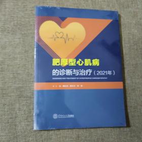 肥厚型心肌病的诊断与治疗（2021年）