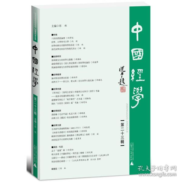 中国经学（第二十三辑）