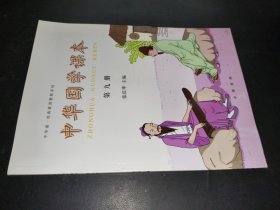 中华国学课本 第9册