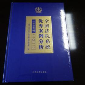 《全国法院优秀案例分析（一等奖专辑——2021）》