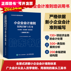 小企业会计准则案例详解与实务：条文解读+科目使用+账务处理 (全新修订版)