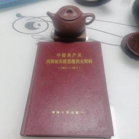 中国共产党河南省安阳县组织史资料（1922-1987）精装本