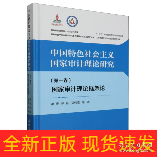 中国特色社会主义国家审计理论研究(第1卷) 国家审计理论框架论