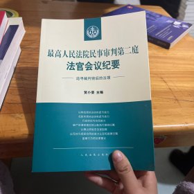 最高人民法院民事审判第二庭法官会议纪要——追寻裁判背后的法理