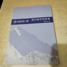 清华经管学院30 顾问委员的故事（潘庆中签赠本）