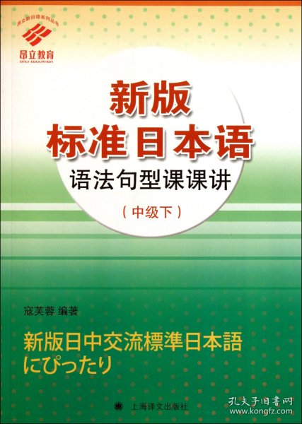 【假一罚四】新版标准日本语语法句型课课讲(中级下)/昂立新日语系列丛书寇芙蓉9787532751945