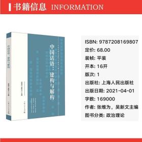 中国话语:建构与解构 政治理论 张维为,吴新文 编