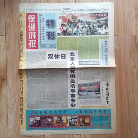 保健时报特刊（98北京春季双休日休闲系列活动第十七届特价书市专辑 特价书市参展单位名录）