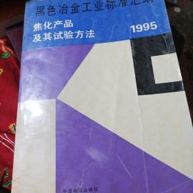 黑色冶金工业标准汇编:焦化产品及其试验方法 1995