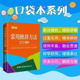 常用修辞方法20种（口袋本） 9787517609056 刘继超 常乐